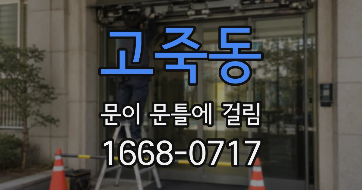 고죽동 문이 문틀에 걸림