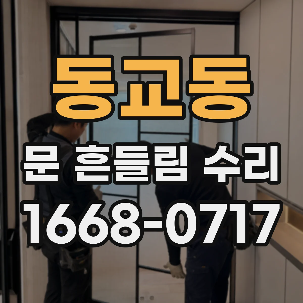동교동 문 흔들림 수리