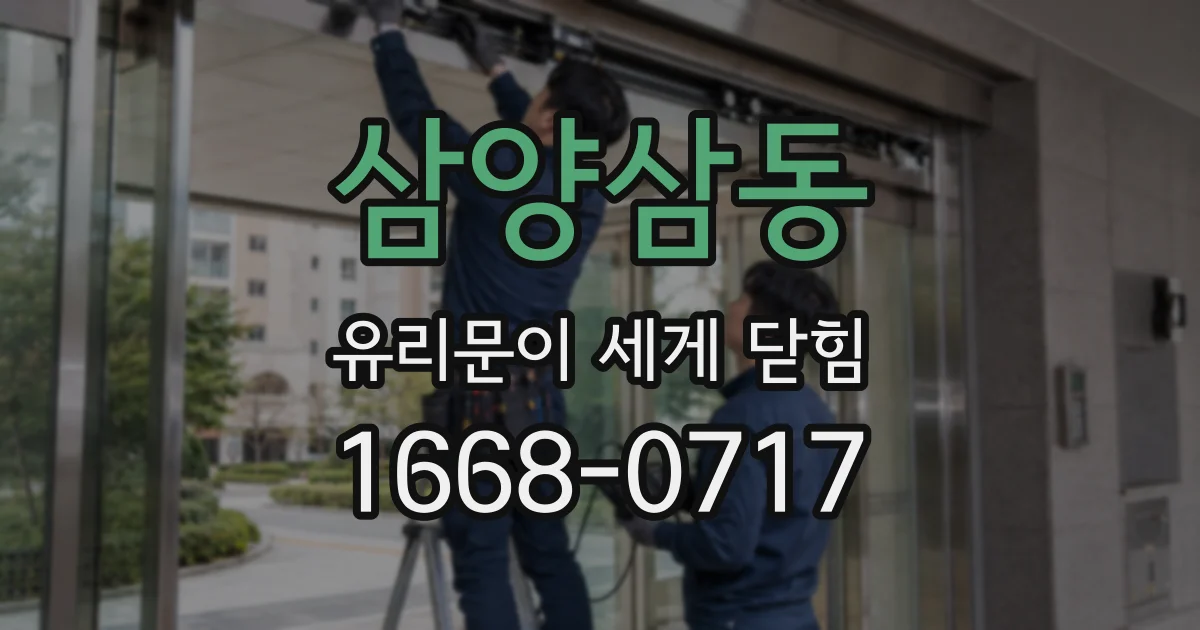 삼양삼동 유리문이 세게 닫힘