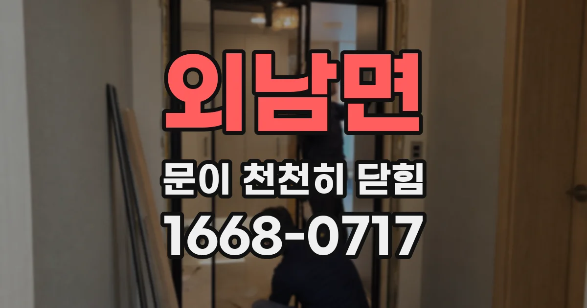 외남면 문이 천천히 닫힘