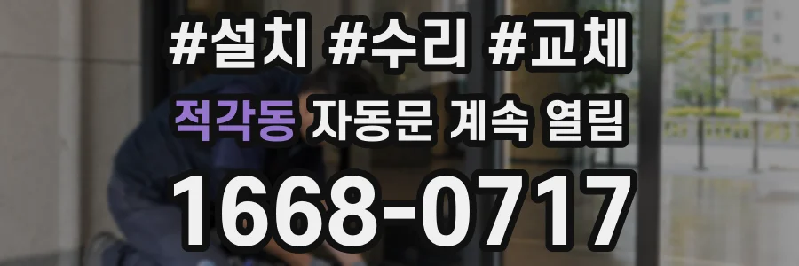 적각동 자동문 계속 열림