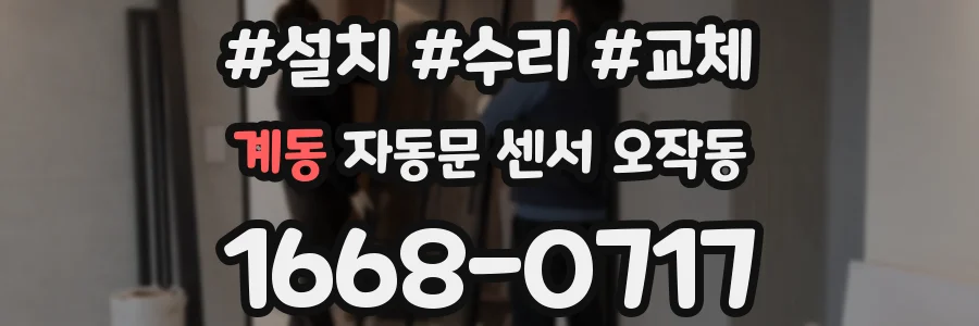 계동 자동문 센서 오작동