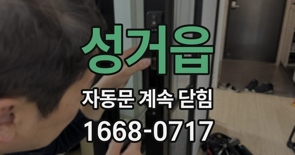 성거읍 자동문 계속 닫힘