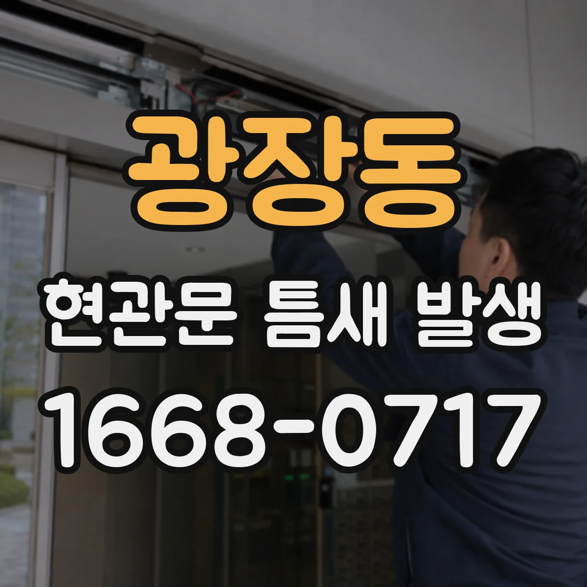 광장동 현관문 틈새 발생
