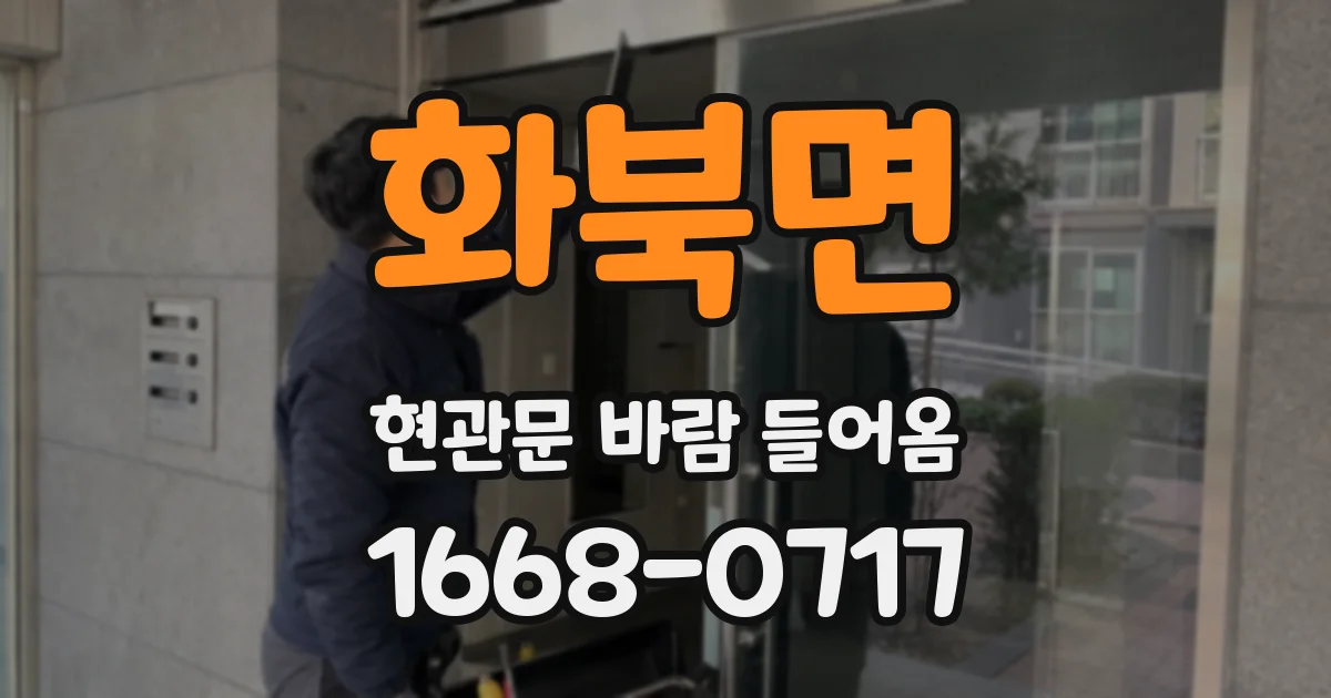 화북면 현관문 바람 들어옴