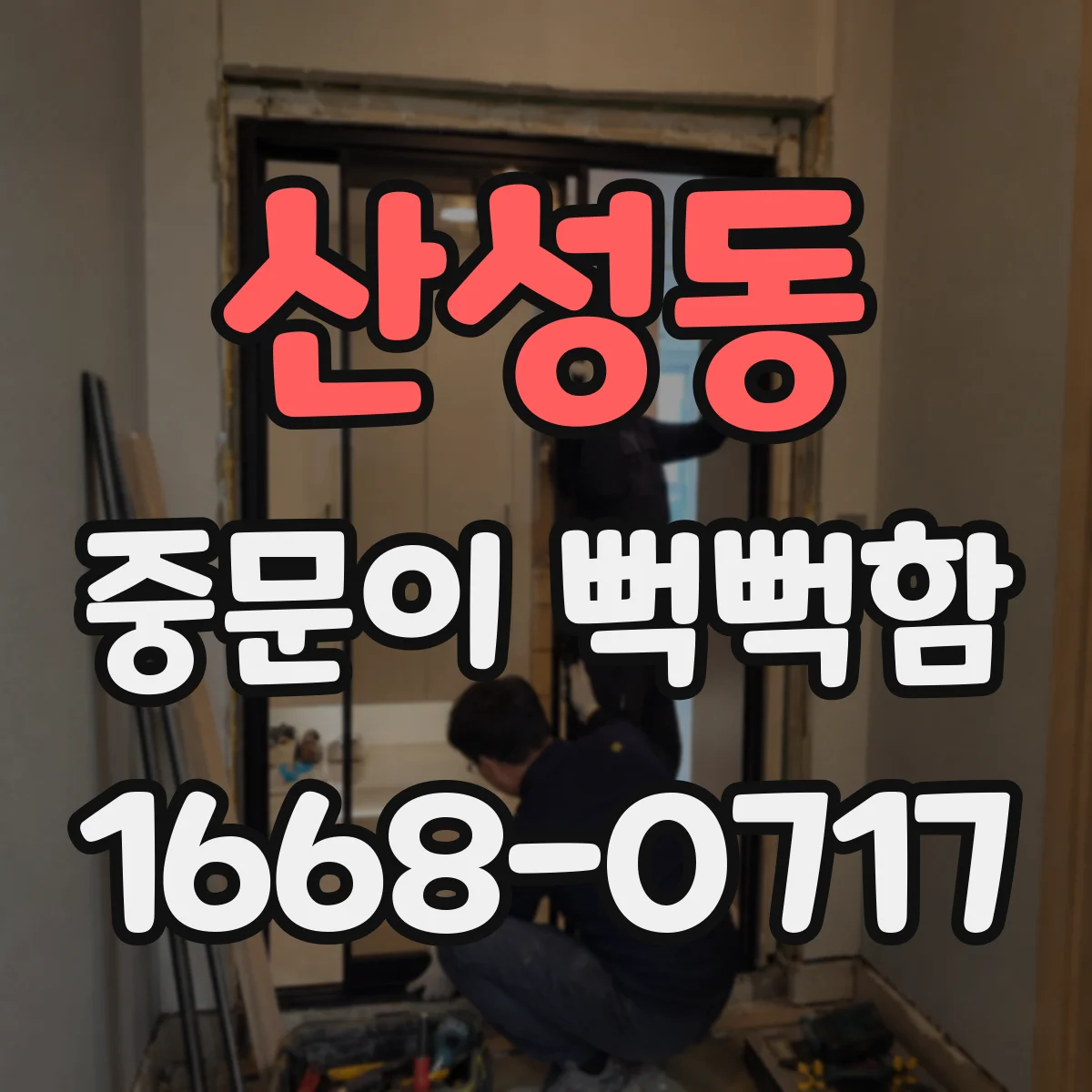 산성동 중문이 뻑뻑함