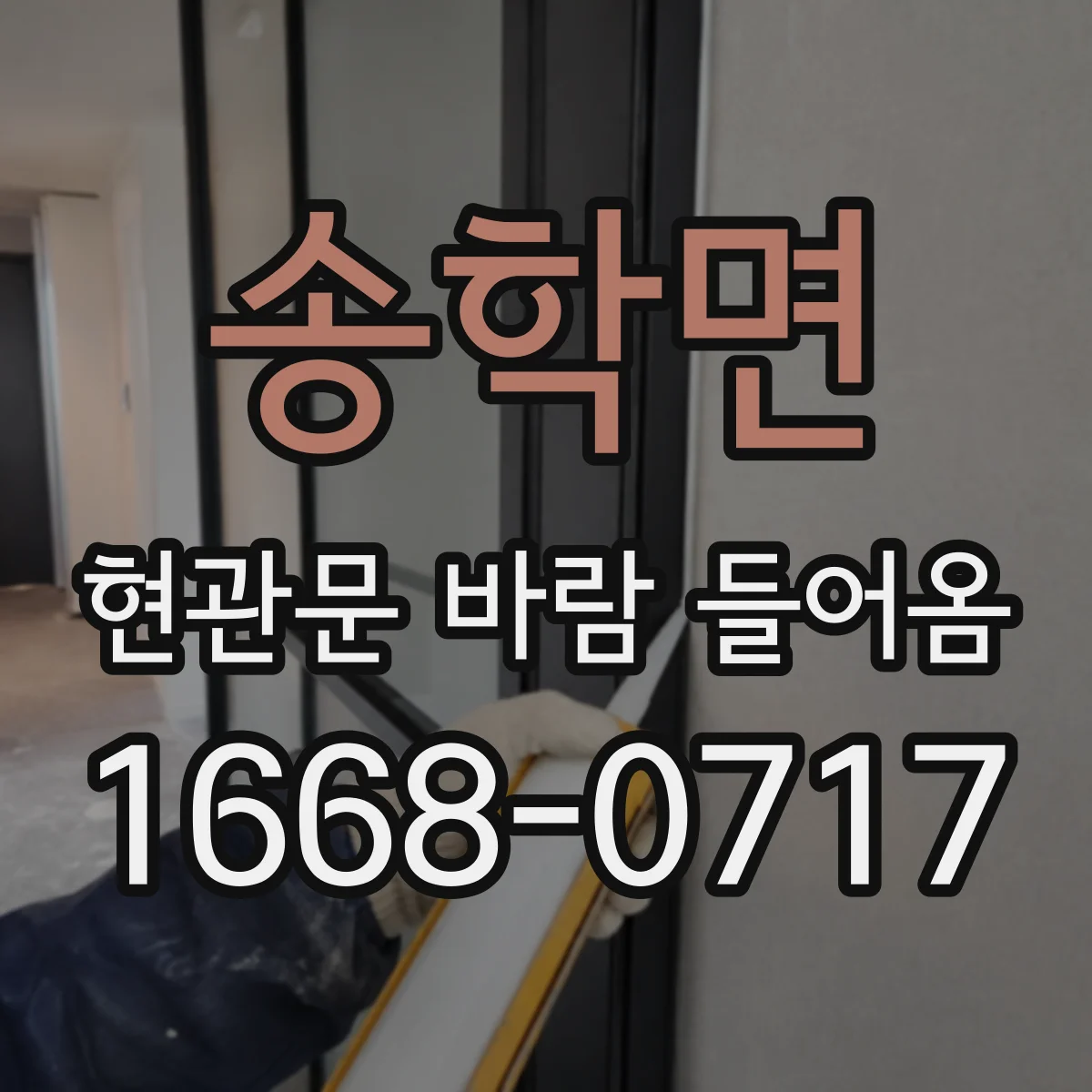 송학면 현관문 바람 들어옴