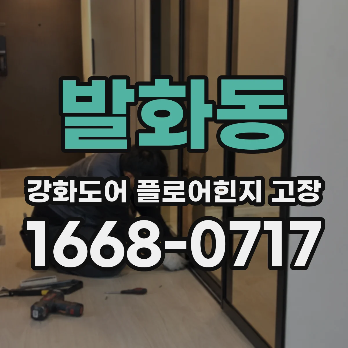 발화동 강화도어 플로어힌지 고장