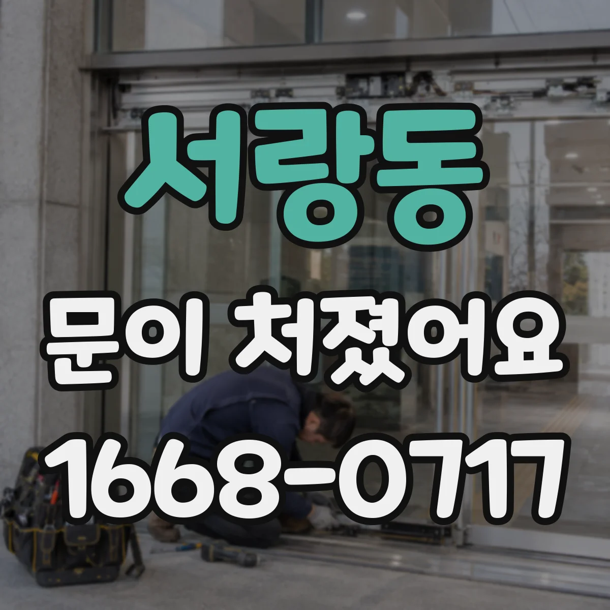 서랑동 문이 처졌어요