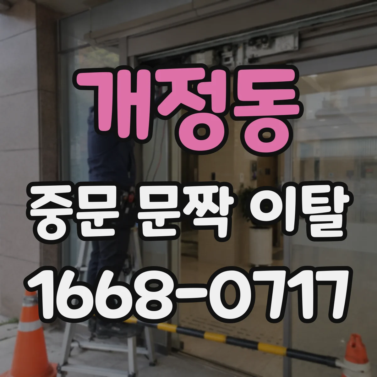 개정동 중문 문짝 이탈