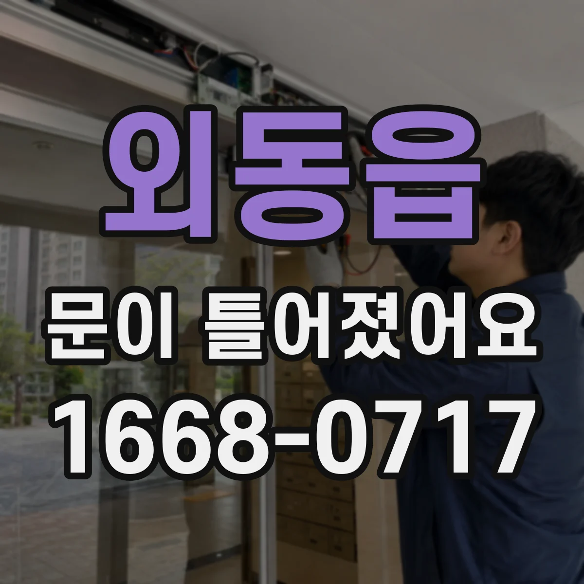 외동읍 문이 틀어졌어요