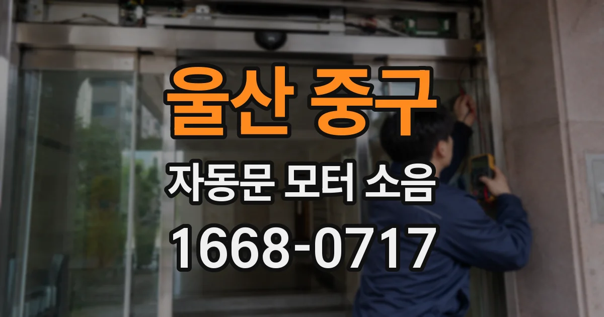 울산 중구 자동문 모터 소음