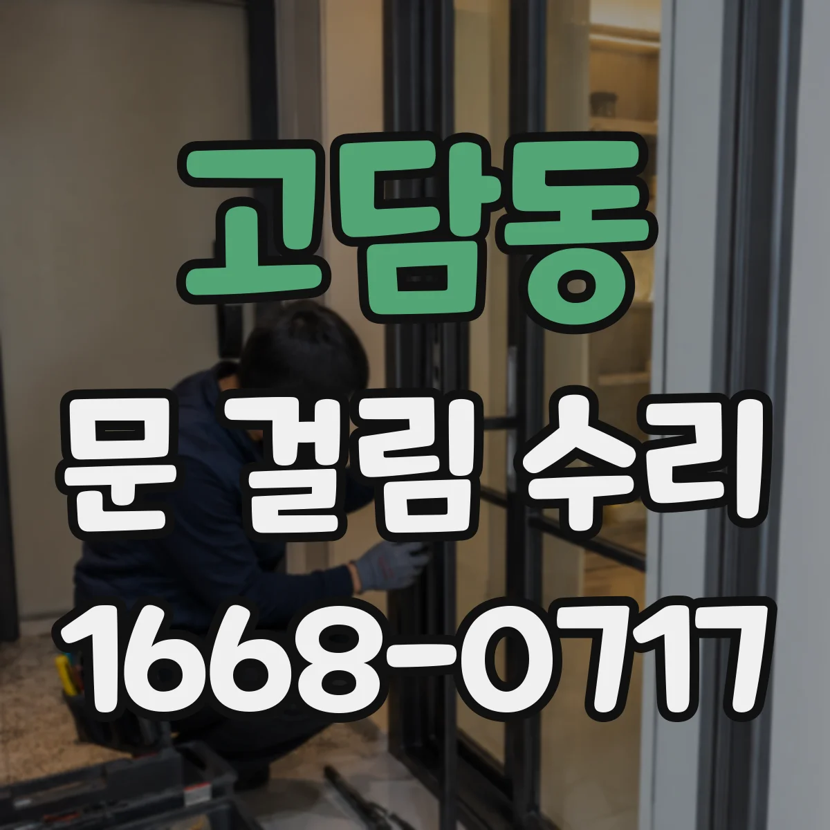 고담동 문 걸림 수리