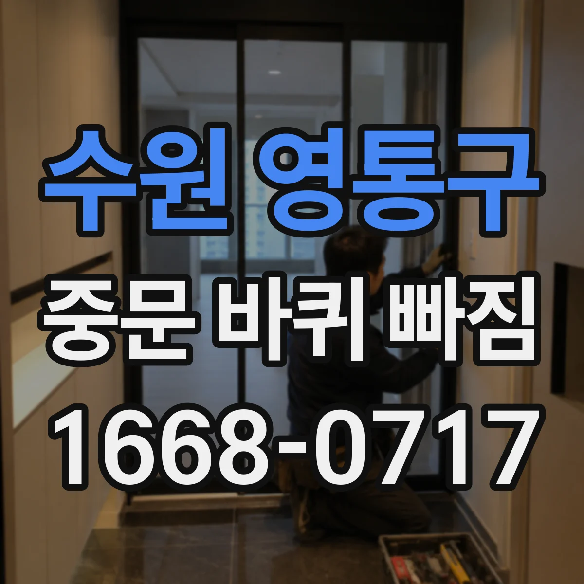 수원 영통구 중문 바퀴 빠짐