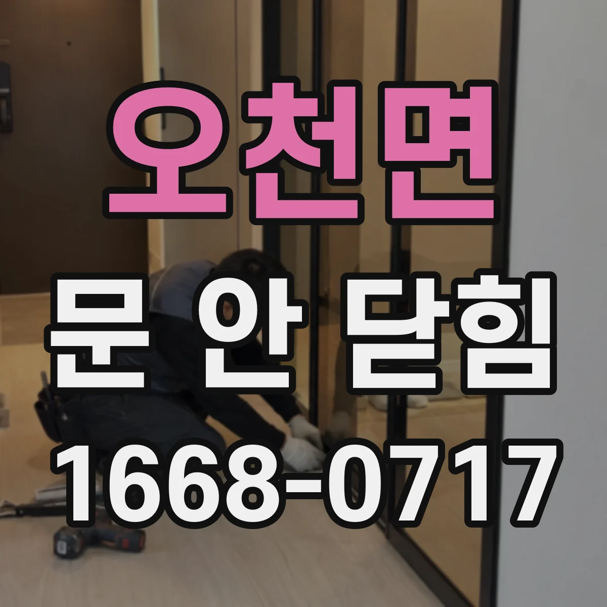 오천면 문 안 닫힘