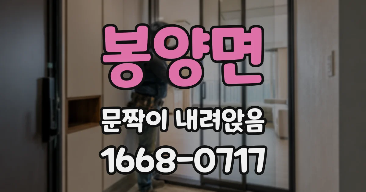 봉양면 문짝이 내려앉음