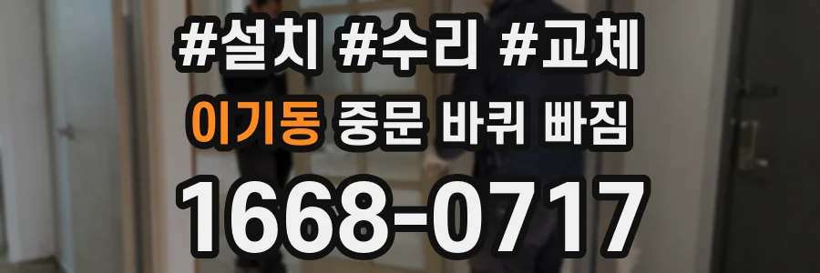 이기동 중문 바퀴 빠짐