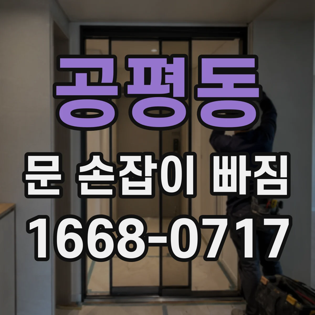 공평동 문 손잡이 빠짐