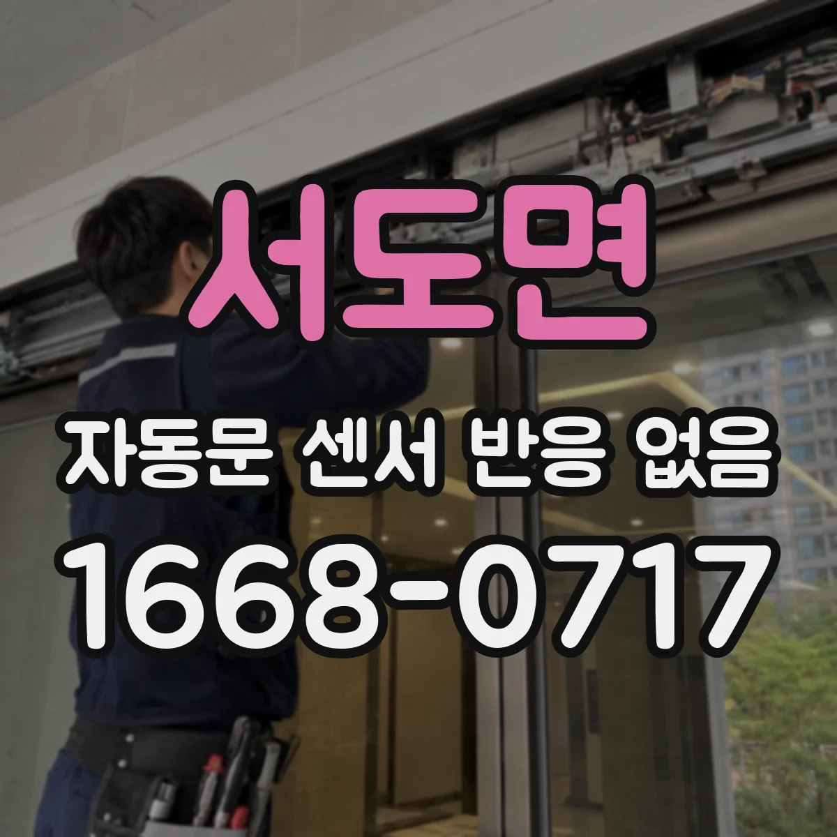 서도면 자동문 센서 반응 없음