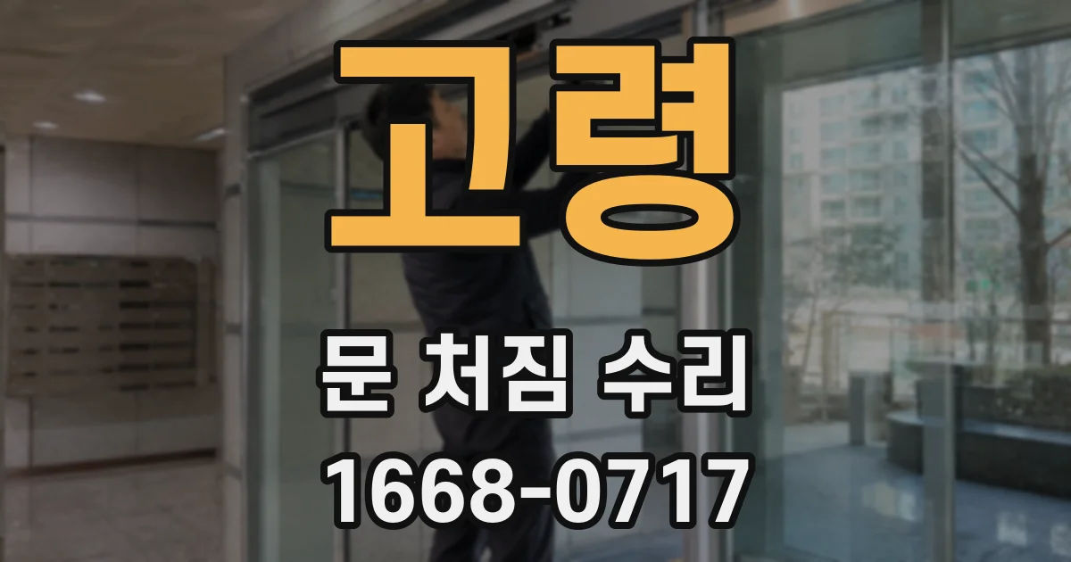 고령 문 처짐 수리