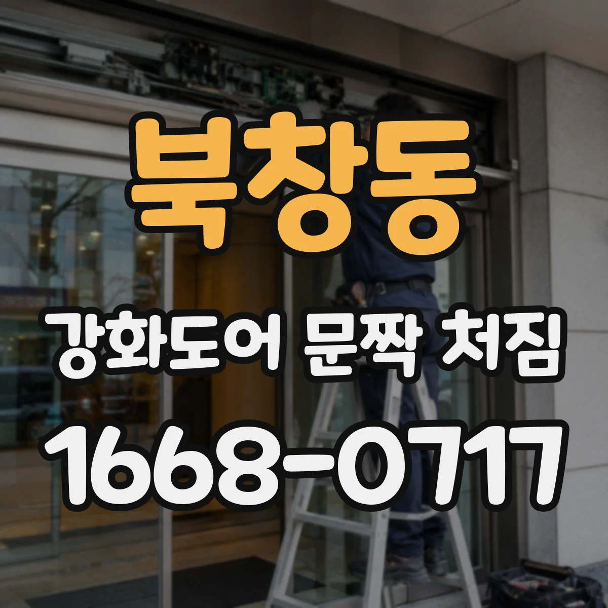 북창동 강화도어 문짝 처짐