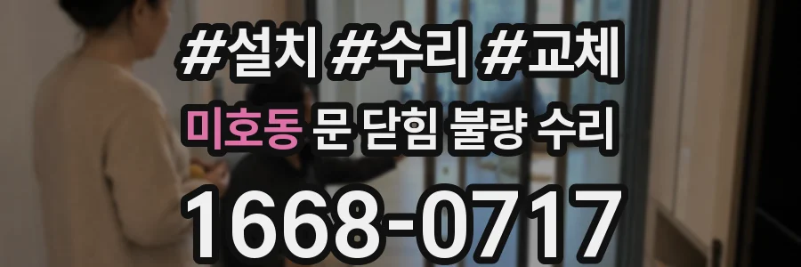 미호동 문 닫힘 불량 수리