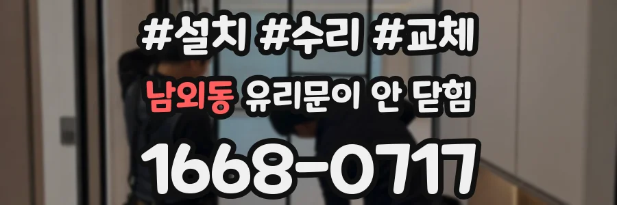 남외동 유리문이 안 닫힘