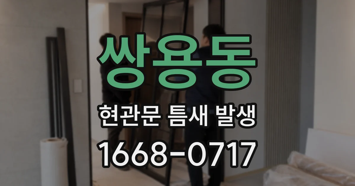 쌍용동 현관문 틈새 발생
