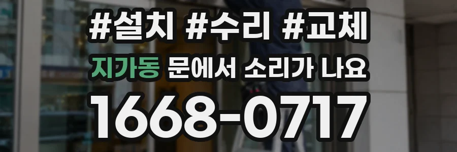 지가동 문에서 소리가 나요