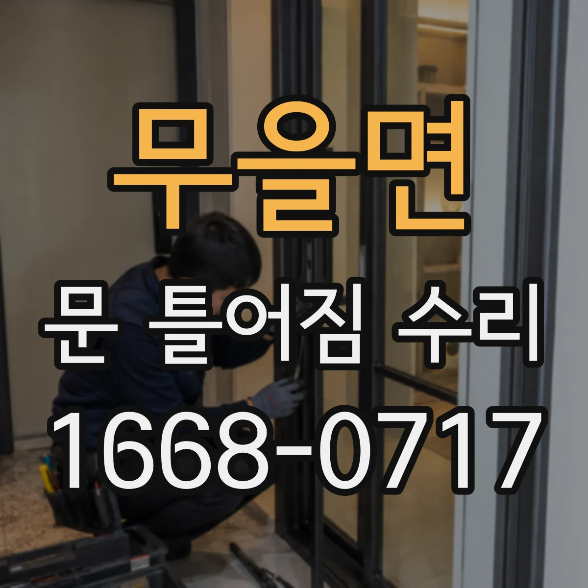 무을면 문 틀어짐 수리