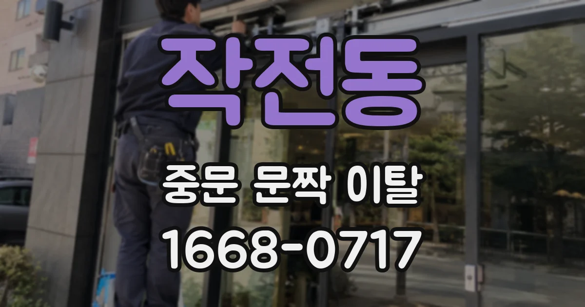 작전동 중문 문짝 이탈