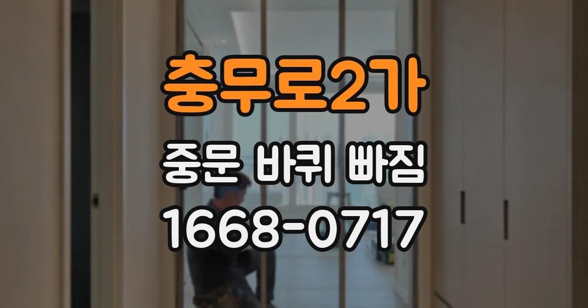 충무로2가 중문 바퀴 빠짐