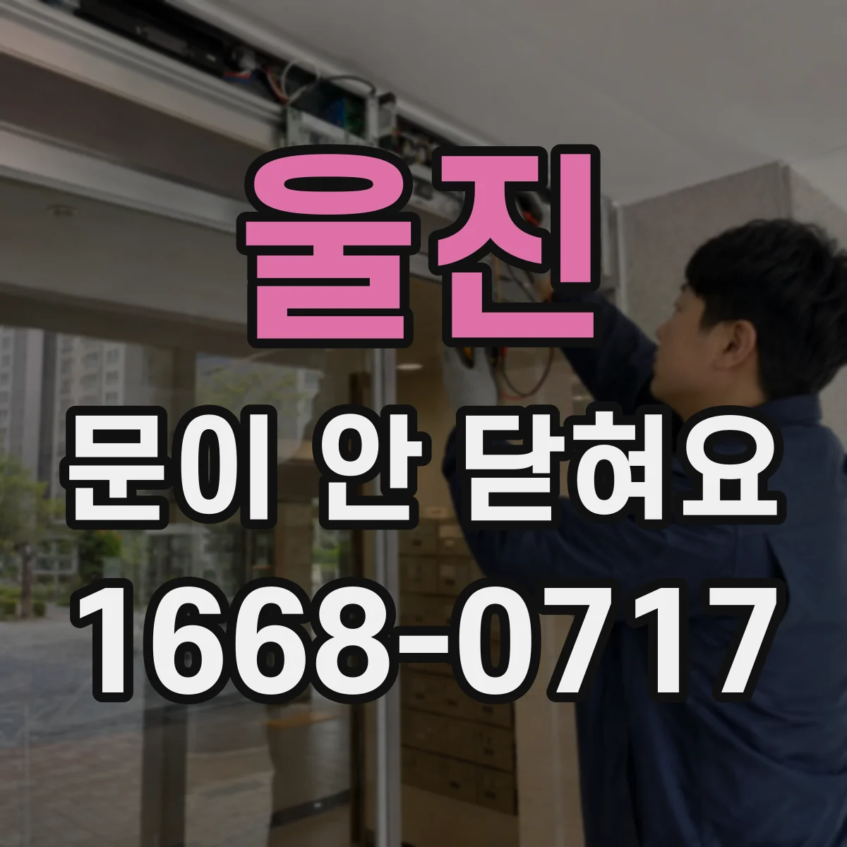 울진 문이 안 닫혀요 도어 실링 가스켓 늘어남·휨 점검