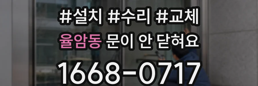 율암동 문이 안 닫혀요