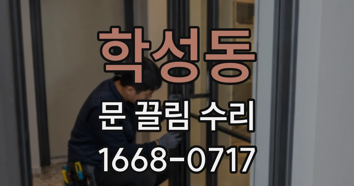 학성동 문 끌림 수리