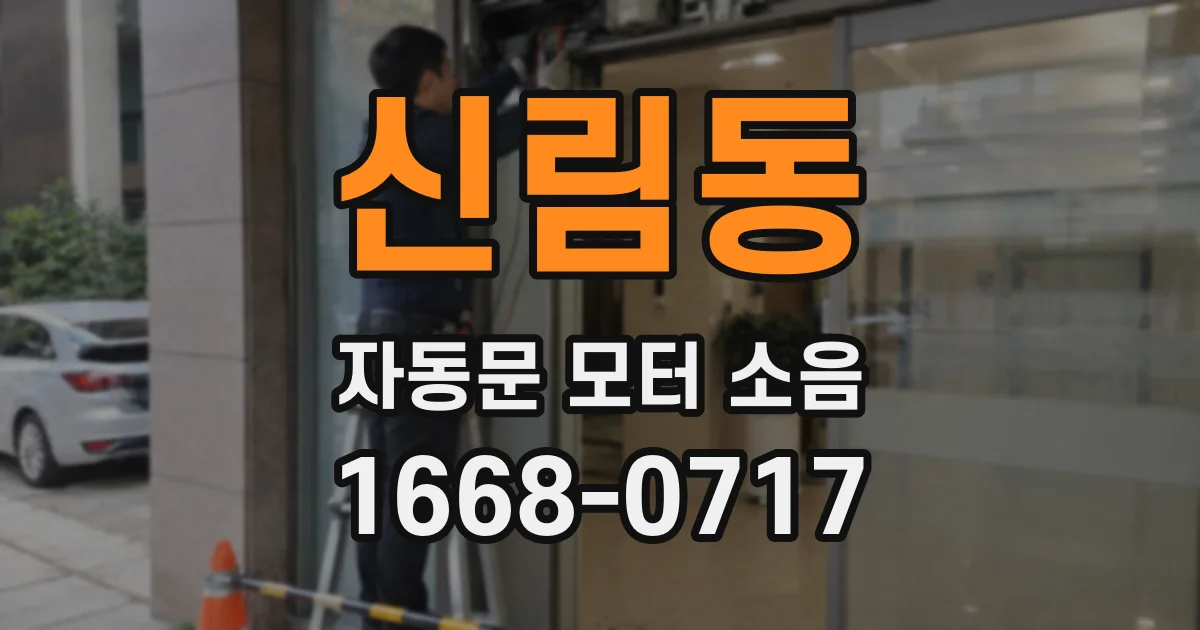 신림동 자동문 모터 소음
