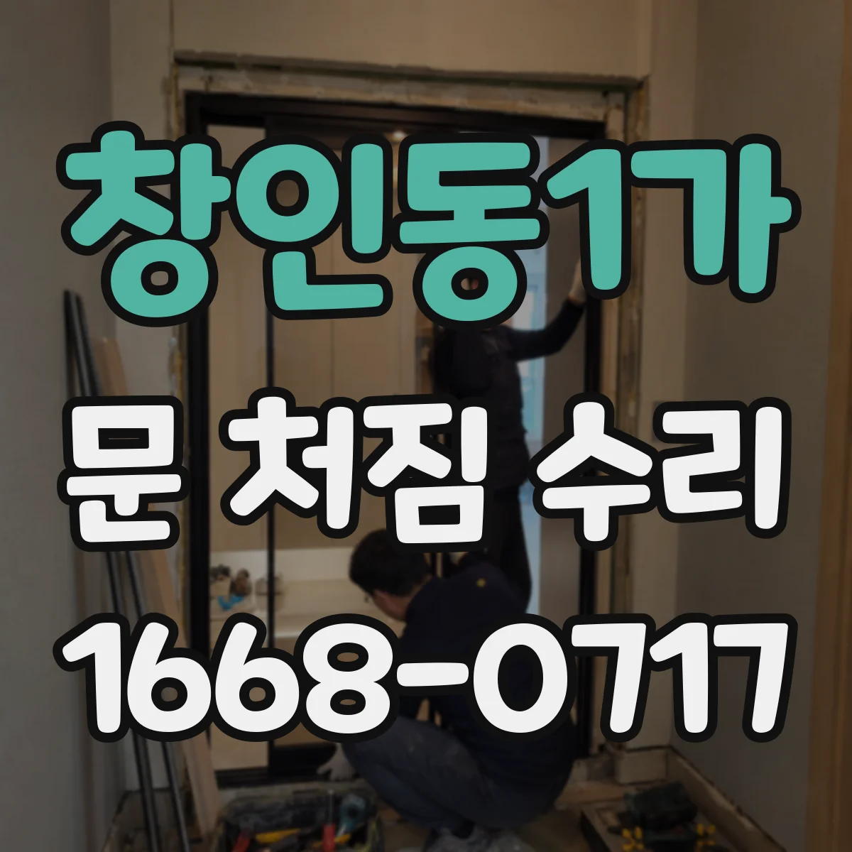 창인동1가 문 처짐 수리