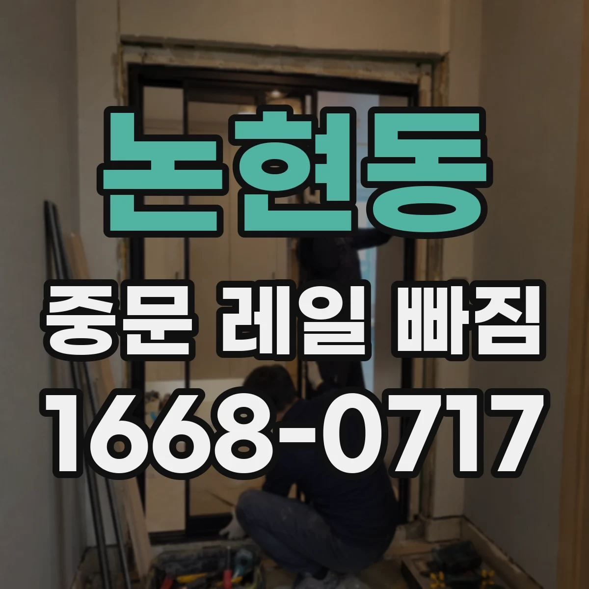 논현동 중문 레일 빠짐