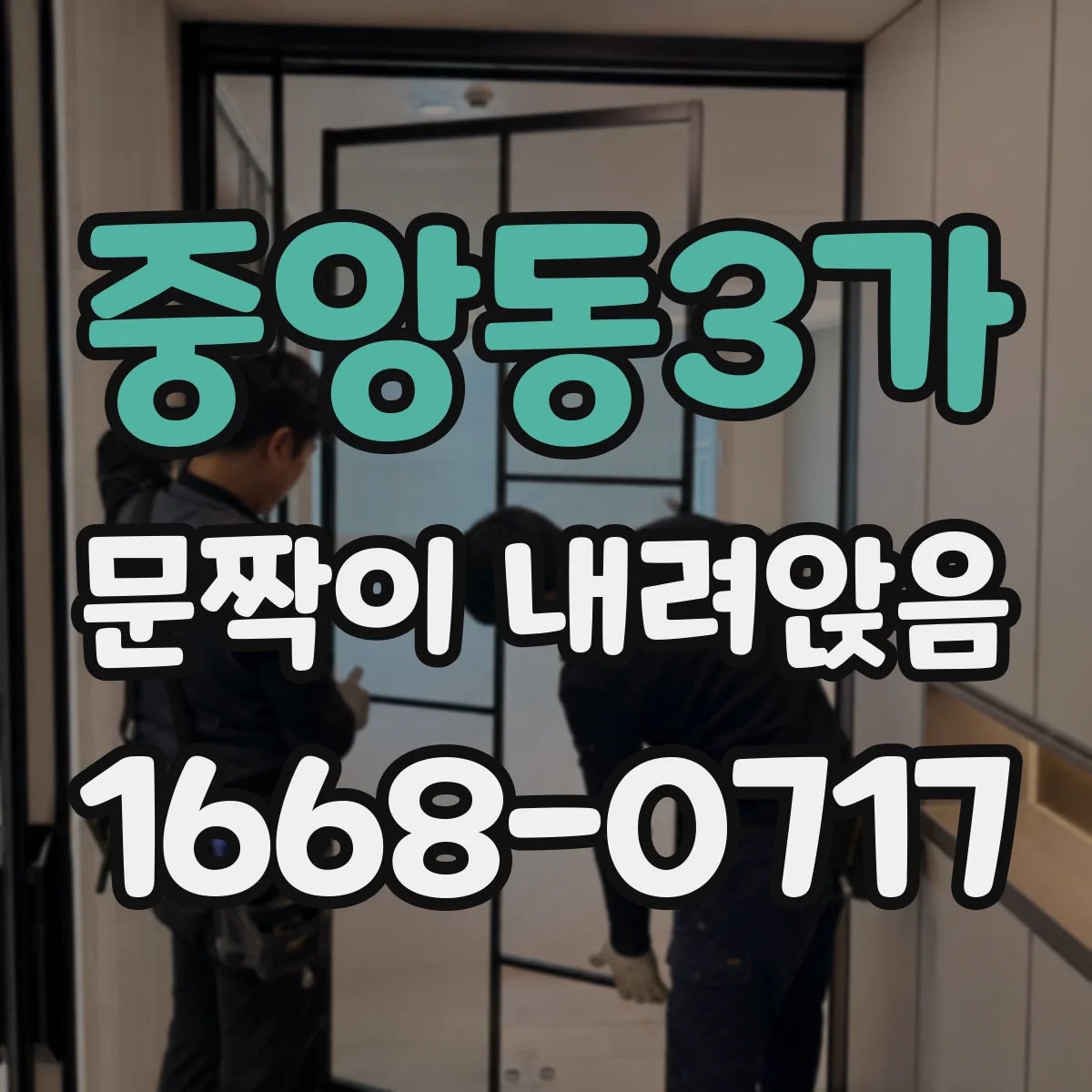 중앙동3가 문짝이 내려앉음
