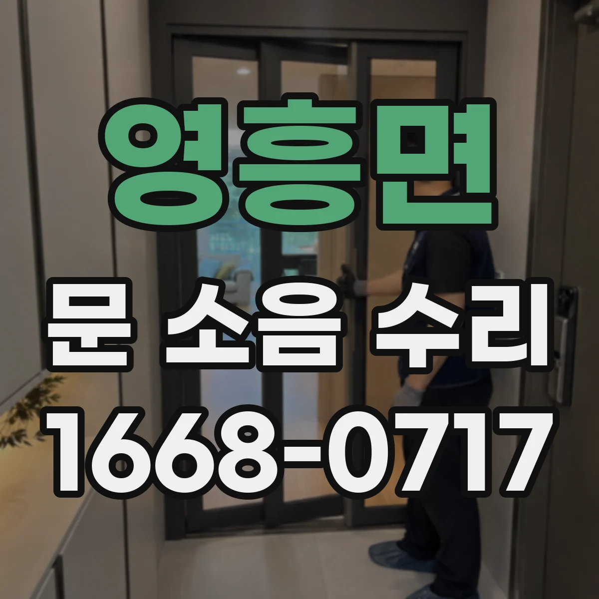 영흥면 문 소음 수리