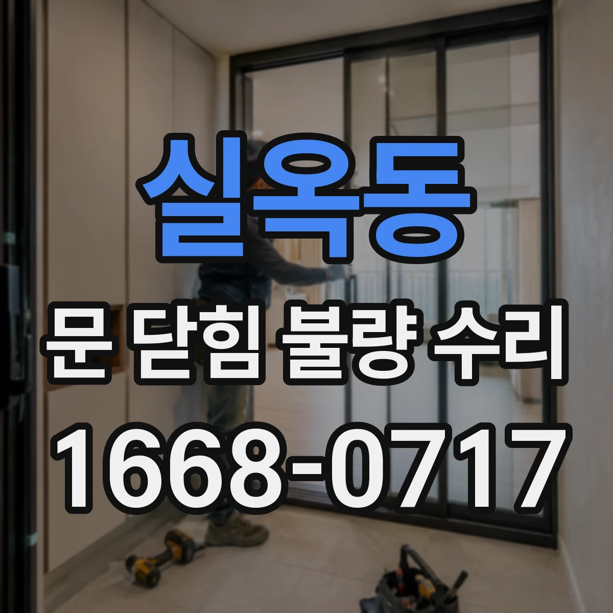 실옥동 문 닫힘 불량 수리