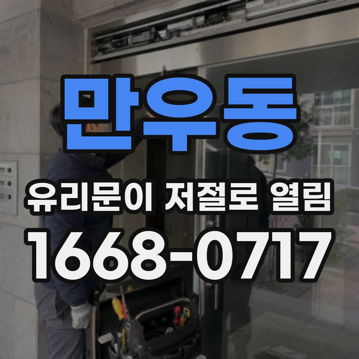 만우동 유리문이 저절로 열림