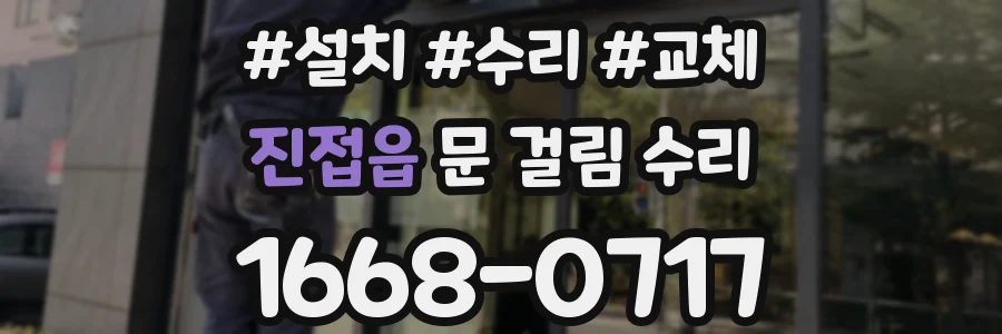 진접읍 문 걸림 수리