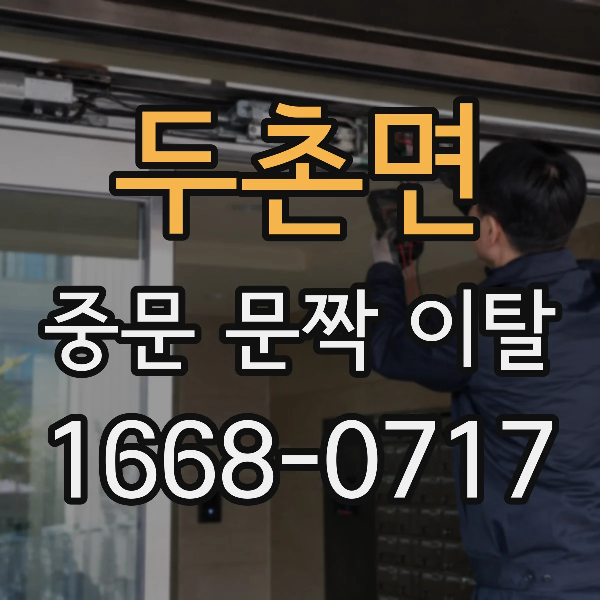두촌면 중문 문짝 이탈