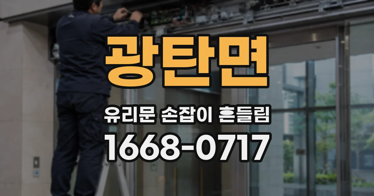 광탄면 유리문 손잡이 흔들림