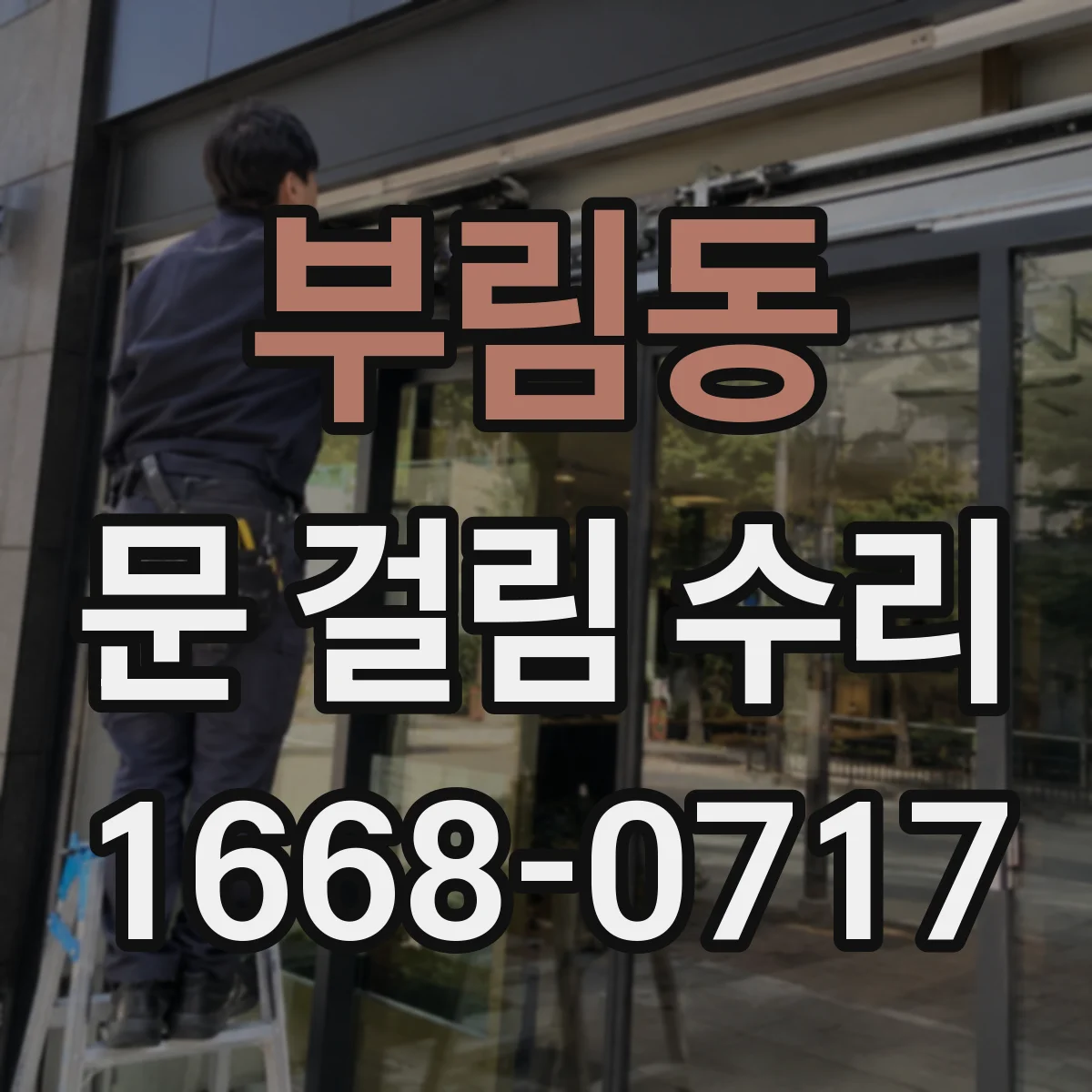 부림동 문 걸림 수리
