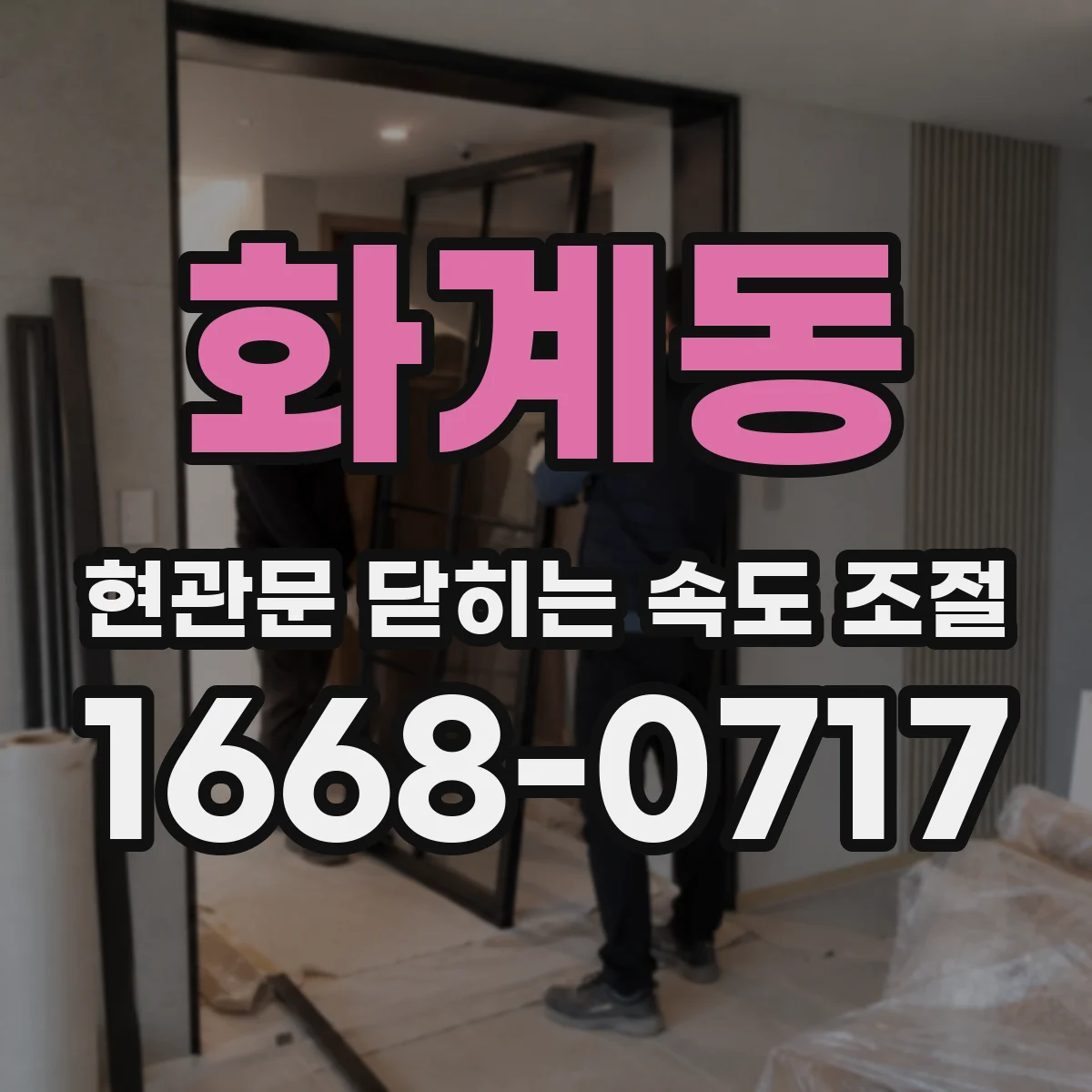 화계동 현관문 닫히는 속도 조절