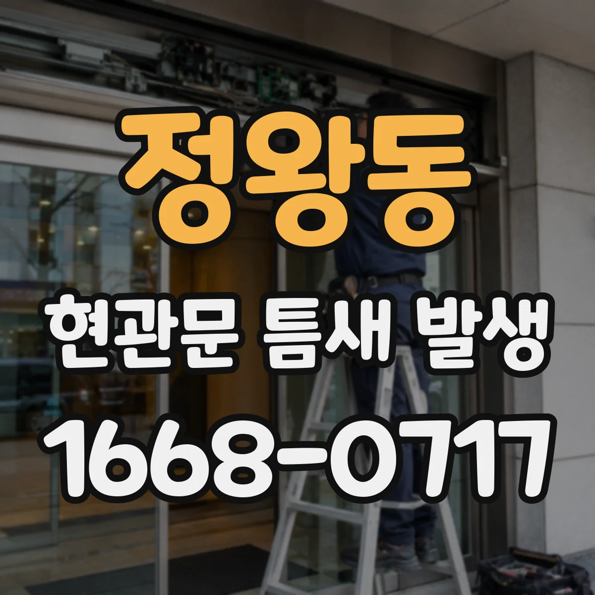 정왕동 현관문 틈새 발생