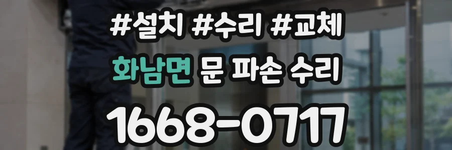 화남면 문 파손 수리