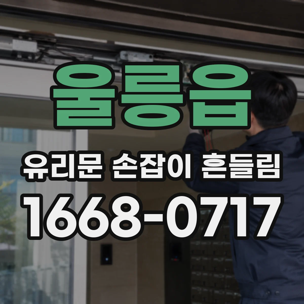 울릉읍 유리문 손잡이 흔들림